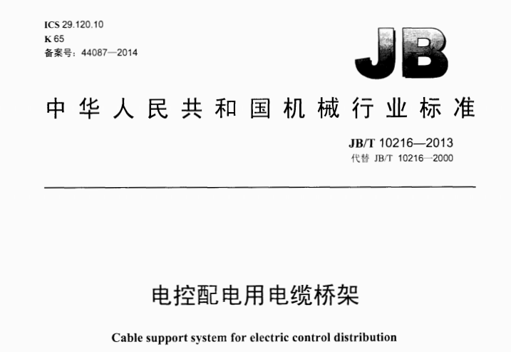 JB/T 10216-2013 电控配电用电缆桥架