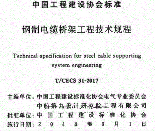 T-CECS31 2017 钢制电缆桥架工程技术规程